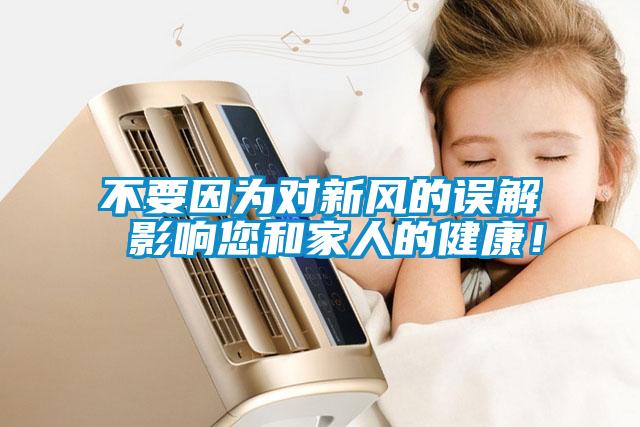 不要因?yàn)閷π嘛L(fēng)的誤解 影響您和家人的健康！