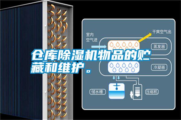 倉庫除濕機物品的貯藏和維護。