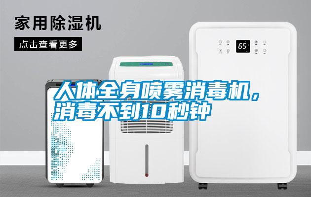 人體全身噴霧消毒機，消毒不到10秒鐘
