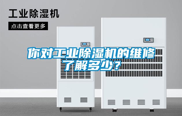 你對工業除濕機的維修了解多少？