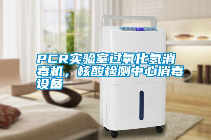 PCR實(shí)驗(yàn)室過氧化氫消毒機(jī)，核酸檢測(cè)中心消毒設(shè)備