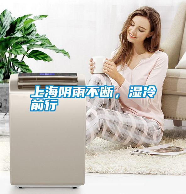 上海陰雨不斷，濕冷前行