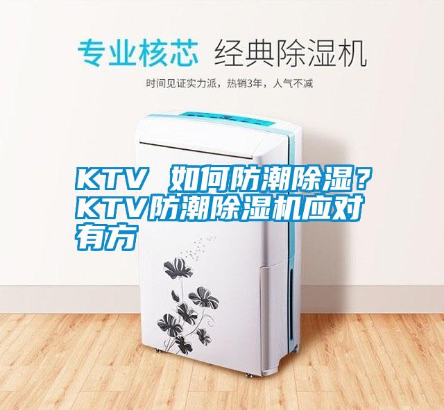 KTV 如何防潮除濕？KTV防潮除濕機(jī)應(yīng)對(duì)有方