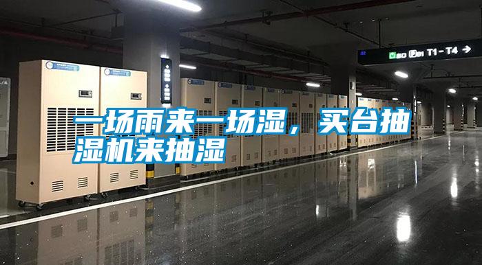 一場雨來一場濕，買臺(tái)抽濕機(jī)來抽濕