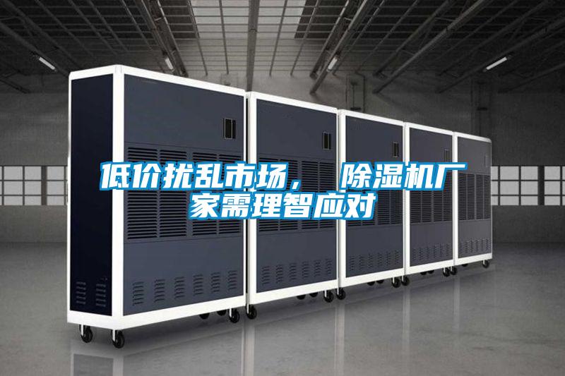 低價擾亂市場， 除濕機廠家需理智應對