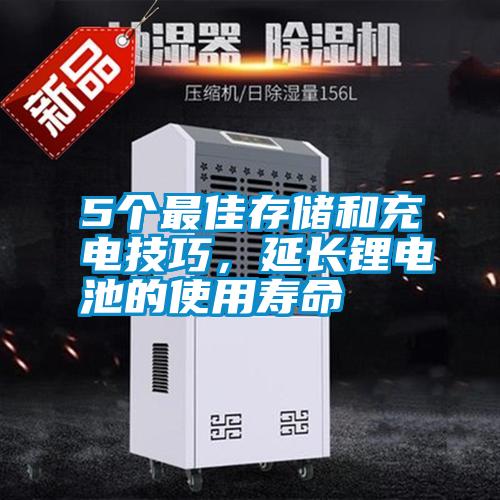 5個最佳存儲和充電技巧，延長鋰電池的使用壽命