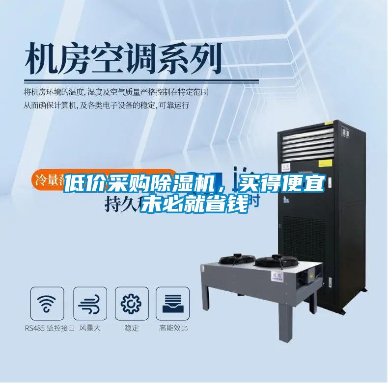 低價采購除濕機，買得便宜未必就省錢