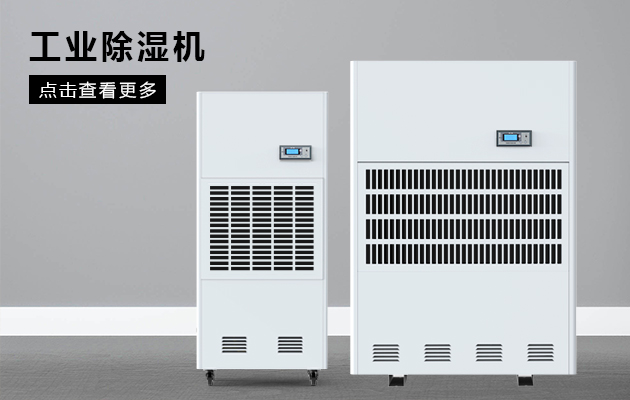 工業除濕機保護煙草車間不受潮！