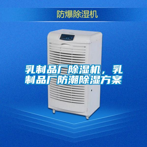 乳制品廠除濕機，乳制品廠防潮除濕方案