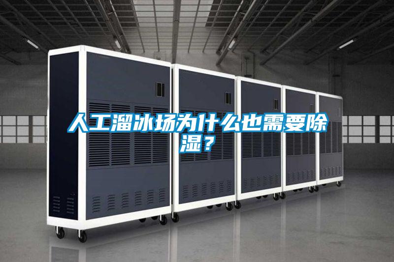 人工溜冰場為什么也需要除濕？