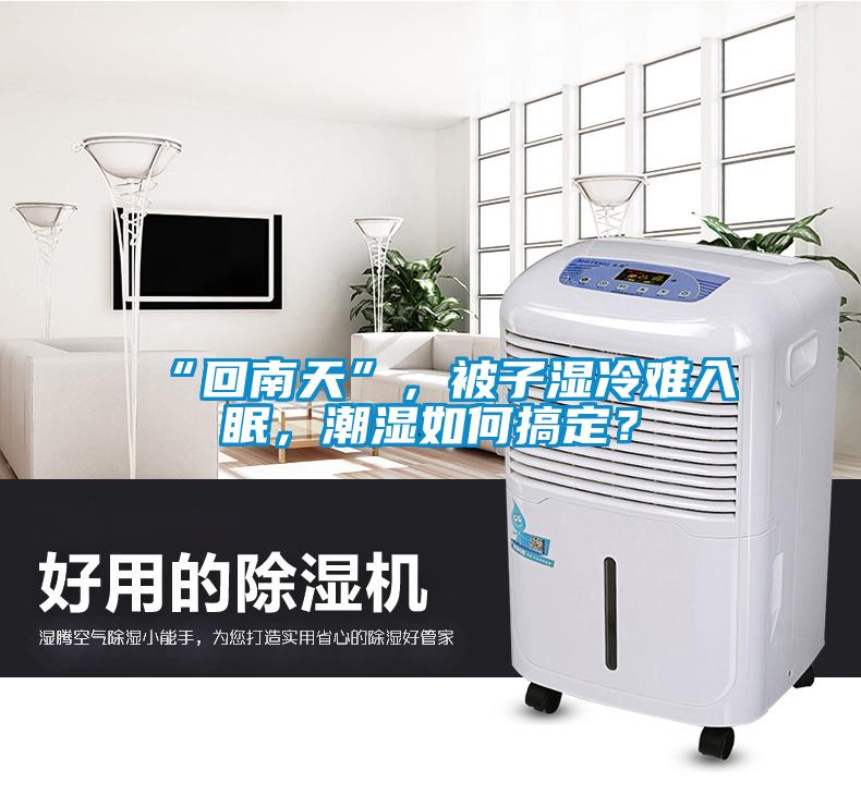 “回南天”，被子濕冷難入眠，潮濕如何搞定？