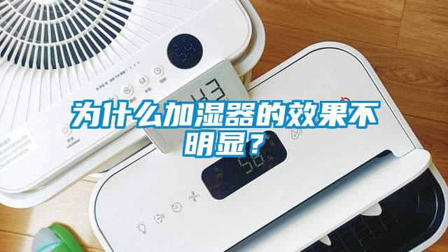 為什么加濕器的效果不明顯？
