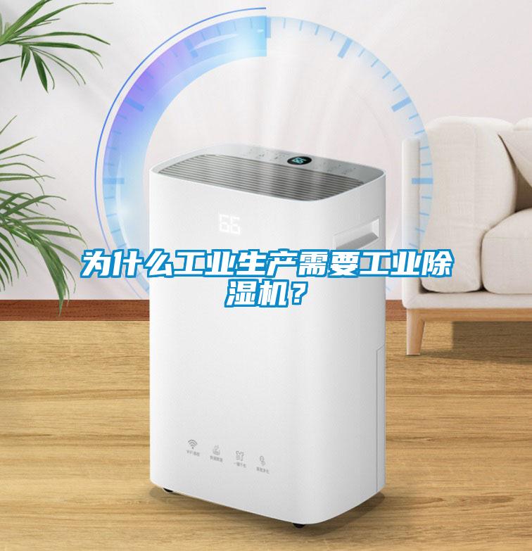 為什么工業生產需要工業除濕機？