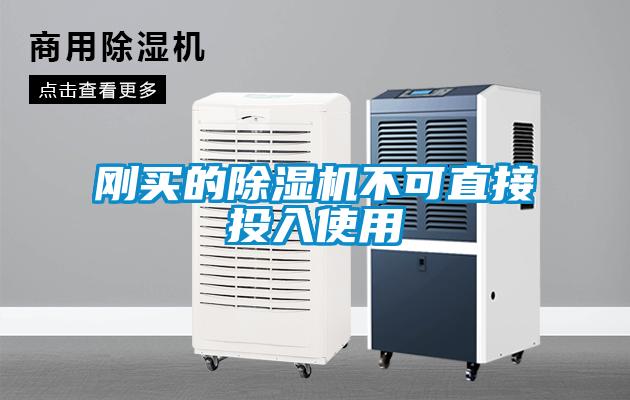 剛買(mǎi)的除濕機(jī)不可直接投入使用