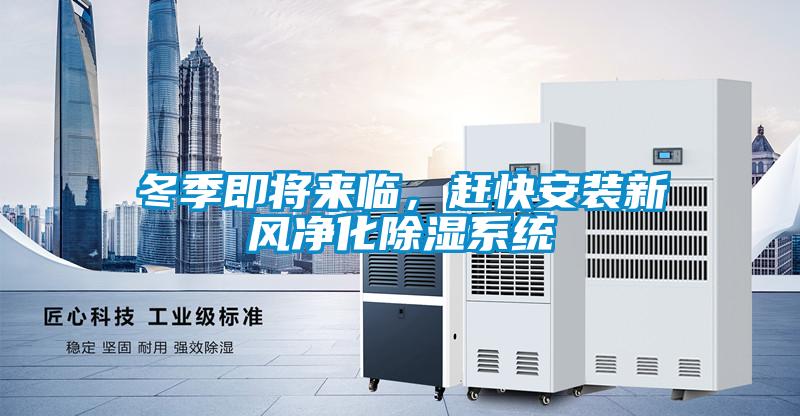 冬季即將來臨，趕快安裝新風凈化除濕系統(tǒng)