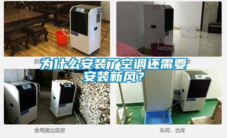 為什么安裝了空調還需要安裝新風？