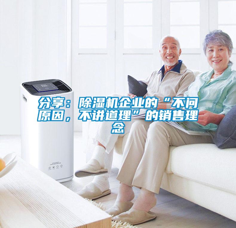 分享：除濕機(jī)企業(yè)的“不問(wèn)原因，不講道理”的銷(xiāo)售理念
