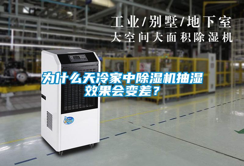 為什么天冷家中除濕機抽濕效果會變差？