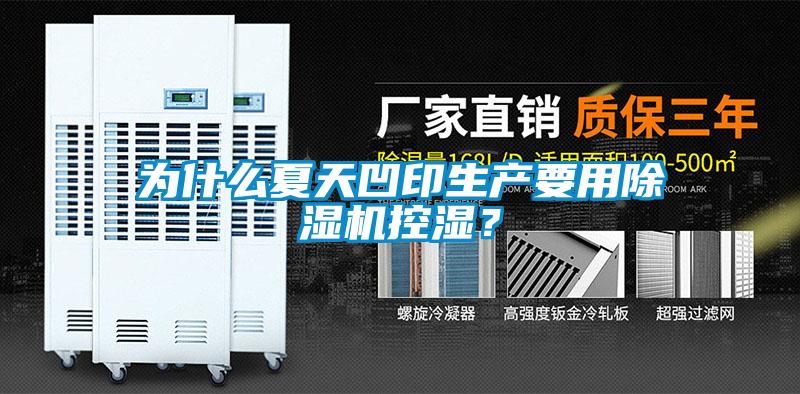 為什么夏天凹印生產要用除濕機控濕？