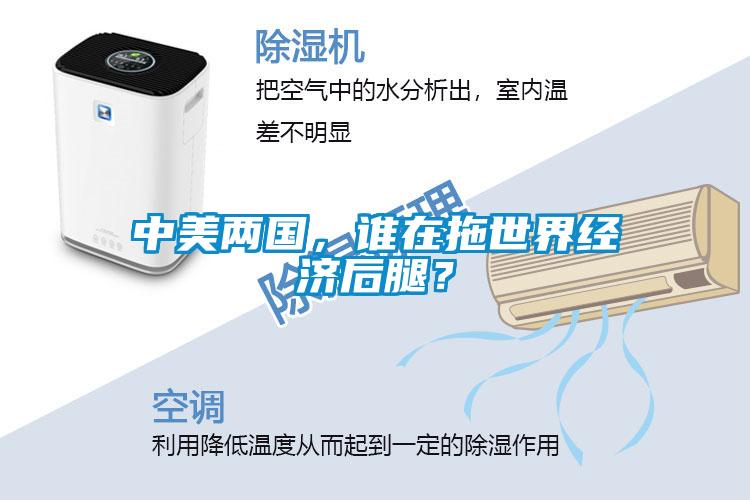 中美兩國，誰在拖世界經(jīng)濟(jì)后腿？