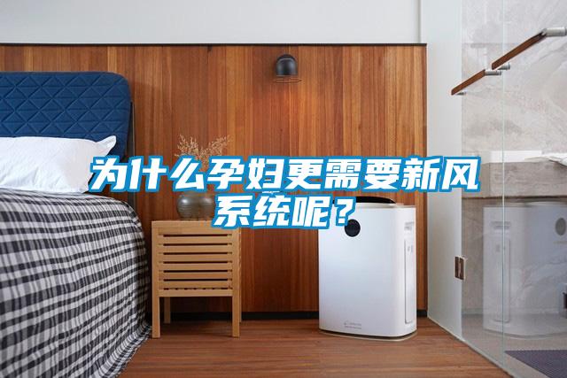 為什么孕婦更需要新風系統呢？