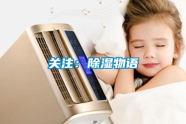 關(guān)注：除濕物語(yǔ)