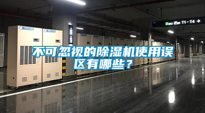 不可忽視的除濕機(jī)使用誤區(qū)有哪些？