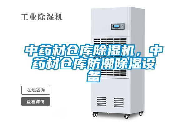 中藥材倉庫除濕機(jī)，中藥材倉庫防潮除濕設(shè)備