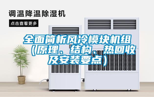 全面簡析風(fēng)冷模塊機(jī)組（原理、結(jié)構(gòu)、熱回收及安裝要點）