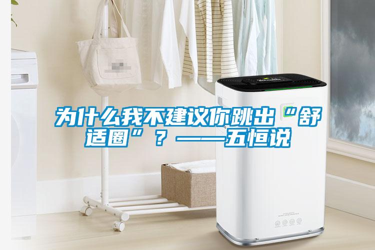 為什么我不建議你跳出“舒適圈”？——五恒說