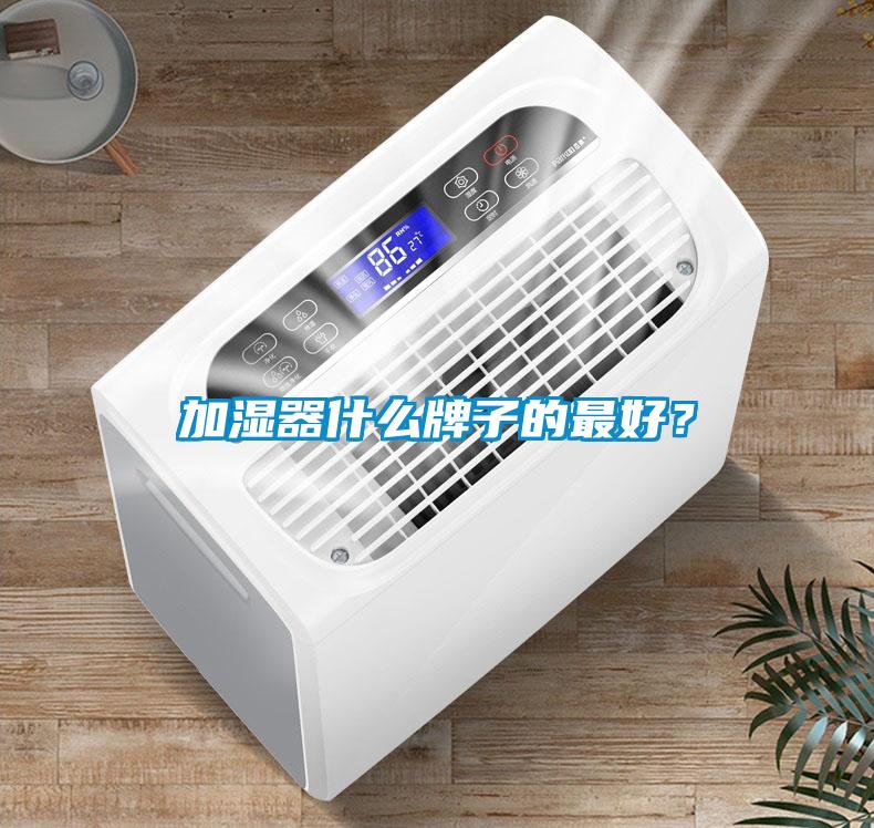 加濕器什么牌子的最好？
