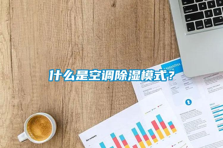 什么是空調除濕模式？