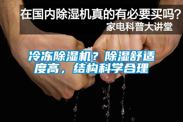 冷凍除濕機(jī)？除濕舒適度高，結(jié)構(gòu)科學(xué)合理