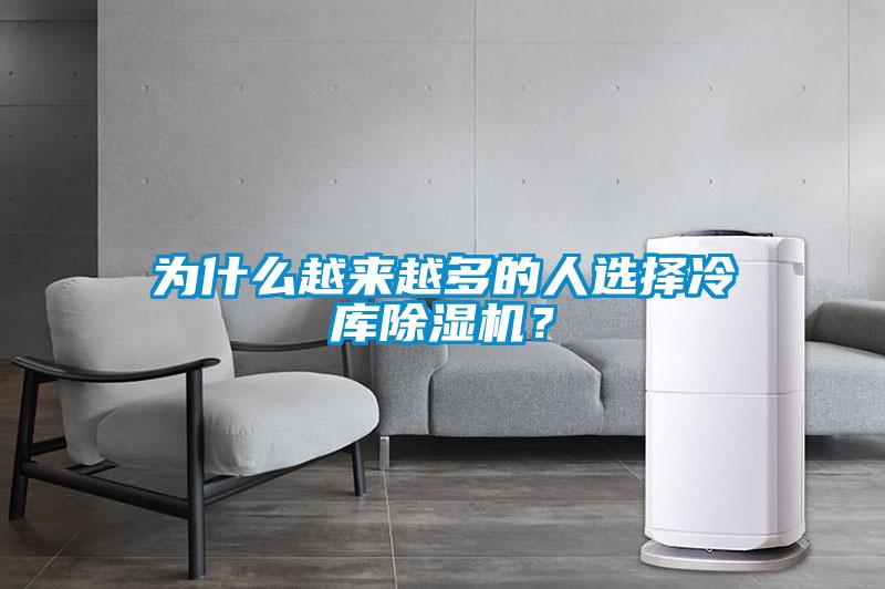 為什么越來越多的人選擇冷庫除濕機(jī)？
