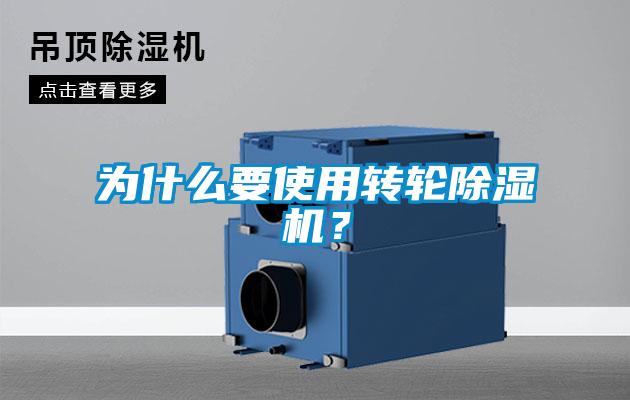 為什么要使用轉輪除濕機？