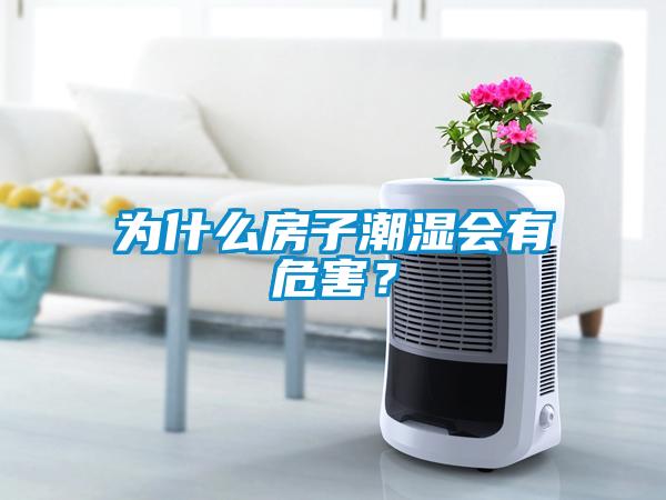 為什么房子潮濕會(huì)有危害？