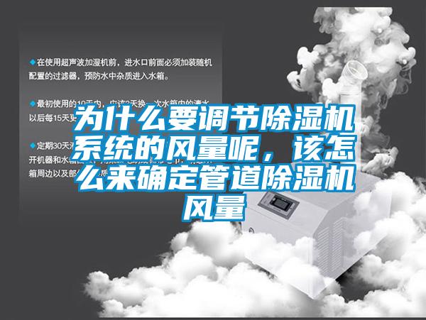 為什么要調(diào)節(jié)除濕機(jī)系統(tǒng)的風(fēng)量呢，該怎么來確定管道除濕機(jī)風(fēng)量