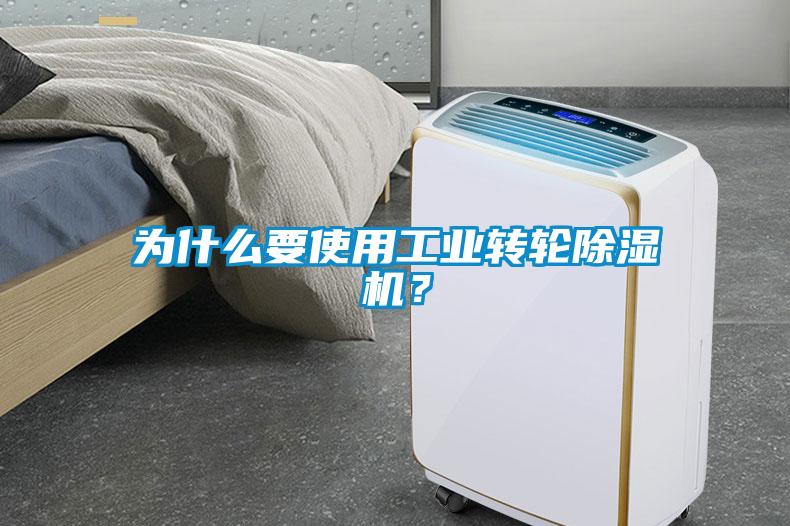 為什么要使用工業(yè)轉輪除濕機？