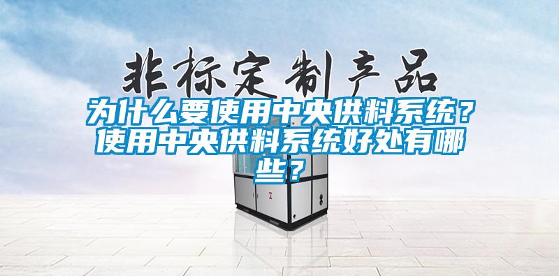 為什么要使用中央供料系統？使用中央供料系統好處有哪些？