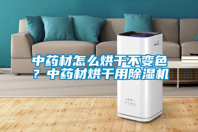 中藥材怎么烘干不變色？中藥材烘干用除濕機(jī)