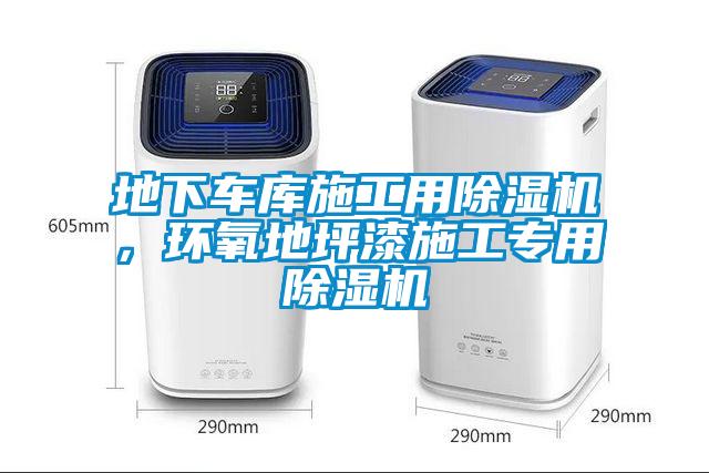 地下車庫(kù)施工用除濕機(jī)，環(huán)氧地坪漆施工專用除濕機(jī)