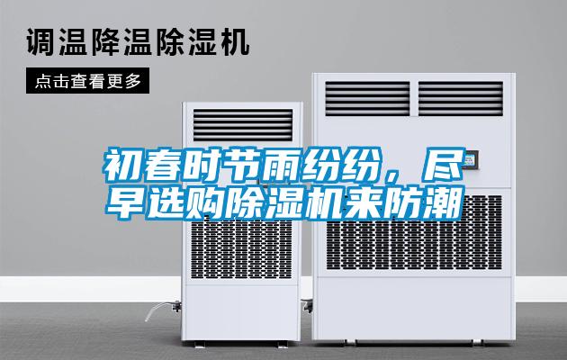 初春時(shí)節(jié)雨紛紛，盡早選購除濕機(jī)來防潮