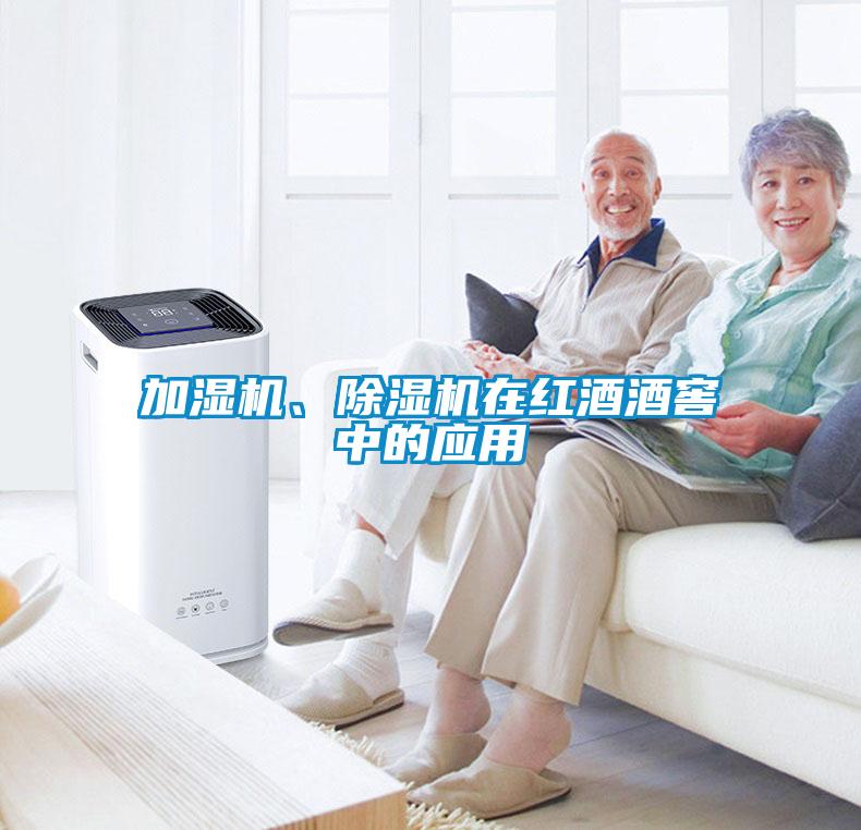 加濕機、除濕機在紅酒酒窖中的應用