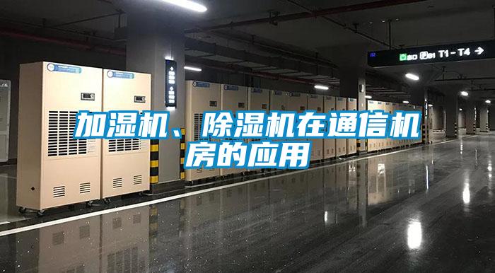 加濕機、除濕機在通信機房的應用