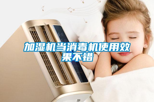 加濕機(jī)當(dāng)消毒機(jī)使用效果不錯