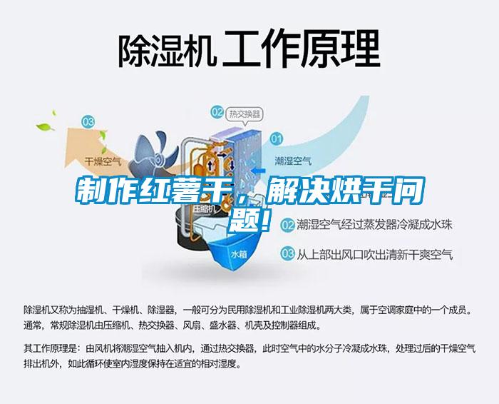 制作紅薯干，解決烘干問題!
