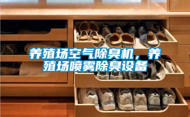 養(yǎng)殖場(chǎng)空氣除臭機(jī)，養(yǎng)殖場(chǎng)噴霧除臭設(shè)備