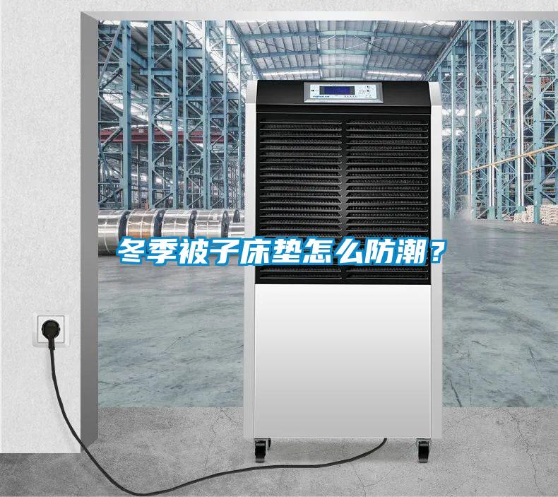 冬季被子床墊怎么防潮？