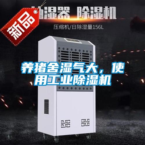 養(yǎng)豬舍濕氣大，使用工業(yè)除濕機