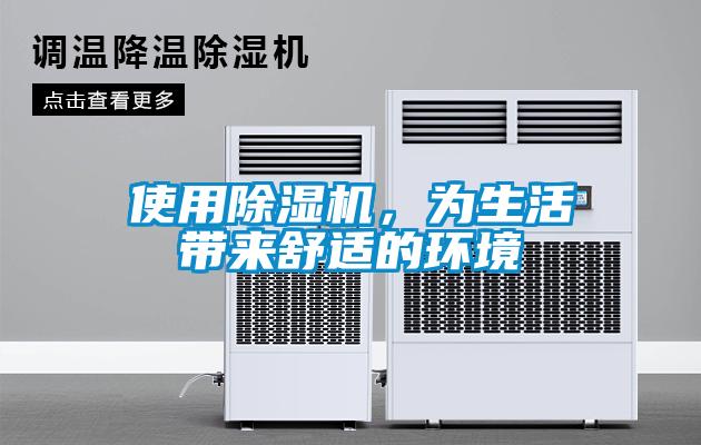 使用除濕機，為生活帶來舒適的環境